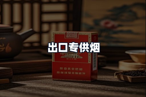 出口专供烟